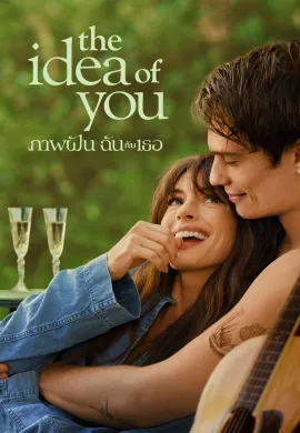 ดูหนังออนไลน์ฟรี The Idea of You 2024 ภาพฝัน ฉันกับเธอ