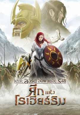 ดูหนังออนไลน์ฟรี The Lord of the Rings: War Rohirrim 2024 เดอะ ลอร์ด ออฟ ริงส์ ศึกแห่งโรเฮียร์ริม