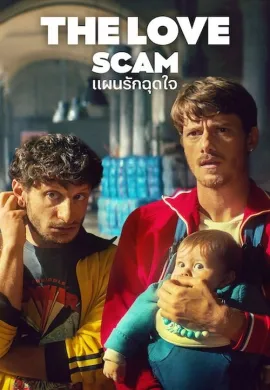 ดูหนังออนไลน์ฟรี The Love Scam 2025 แผนรักฉุดใจ