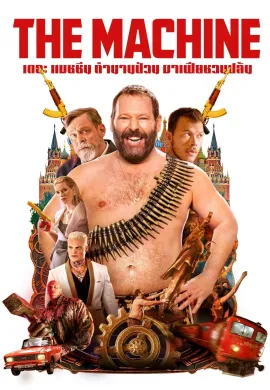 ดูหนังออนไลน์ฟรี The Machine 2023 เดอะ แมชชีน ตำนานป่วน มาเฟียชวนปล้น