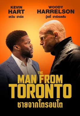 ดูหนังออนไลน์ฟรี The Man from Toronto 2022 ชายจากโตรอนโต