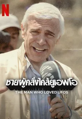 ดูหนังออนไลน์ฟรี The Man Who Loved UFOs 2024 ชายผู้คลั่งไคล้ยูเอฟโอ