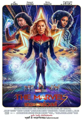 ดูหนังออนไลน์ฟรี The Marvels 2023 เดอะ มาร์เวลส์