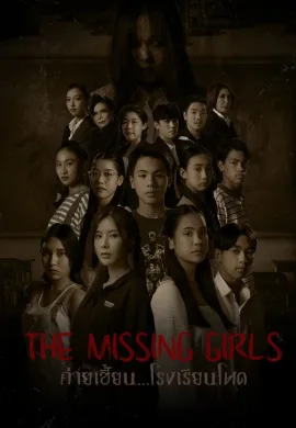 ดูหนังออนไลน์ฟรี The Missing Girls 2023 ค่ายเฮี้ยน…โรงเรียนโหด