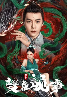 ดูหนังออนไลน์ฟรี The Mystery of Jade 2024 เปาบุ้นจิ้น คดีประหลาดดาวปลาคู่
