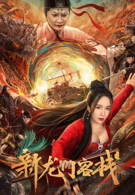 ดูหนังออนไลน์ฟรี The New Dragon Inn 2024 เดชคัมภีร์แดนพยัคฆ์