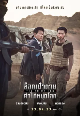 ดูหนังออนไลน์ฟรี The Point Men 2023 ล็อคเป้าตาย ค่าไถ่หยุดโลก