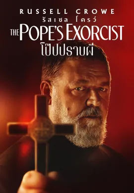 ดูหนังออนไลน์ฟรี The Pope’s Exorcist 2023 โป๊ปปราบผี