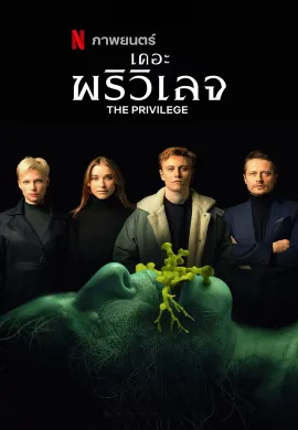 ดูหนังออนไลน์ฟรี The Privilege 2022 เดอะ พริวิเลจ