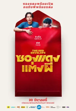 ดูหนังออนไลน์ The Red Envelope 2025 ซองแดงแต่งผี