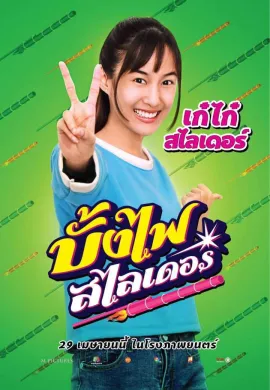 ดูหนังออนไลน์ฟรี The Rocket Angels 2021 บั้งไฟสไลเดอร์