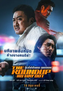 ดูหนังออนไลน์ฟรี The Roundup: No Way Out 2023 บู๊ระห่ำล่าล้างนรก: ทุบนรกแตก
