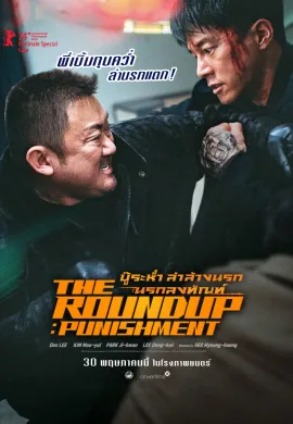 ดูหนังออนไลน์ฟรี The Roundup: Punishment 2024 บู๊ระห่ำล่าล้างนรก: นรกลงทัณฑ์