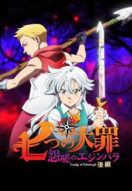 ดูหนังออนไลน์ฟรี The Seven Deadly Sins: Grudge of Edinburgh Part 2 2023 ศึกตำนาน 7 อัศวิน: แค้นเอดินเบอระ ภาค