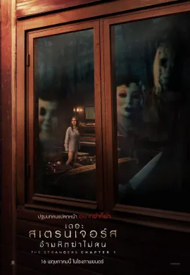 ดูหนังออนไลน์ฟรี The Strangers: Chapter 1 2024 เดอะ สเตรนเจอร์ส อำมหิตฆ่าไม่สน