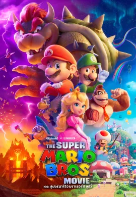 ดูหนังออนไลน์ The Super Mario Bros. Movie 2023 เดอะ ซูเปอร์ มาริโอ้ บราเธอร์ส มูฟวี่