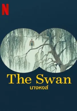 ดูหนังออนไลน์ฟรี The Swan 2023 นางหงส์