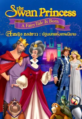ดูหนังออนไลน์ฟรี The Swan Princess: A Fairytale Is Born 2023 เจ้าหญิงหงส์ขาว : ปฐมบทแห่งเทพนิยาย