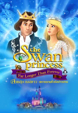 ดูหนังออนไลน์ฟรี The Swan Princess: Far Longer Than Forever 2023 เจ้าหญิงหงส์ขาว ตอน ตราบนานชั่วกัลปาวสาน