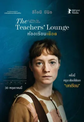 ดูหนังออนไลน์ฟรี The Teachers’ Lounge 2023 ห้องเรียนเดือด