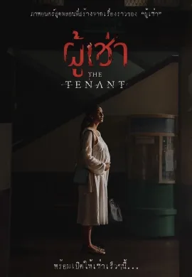 ดูหนังออนไลน์ฟรี The Tenant 2024 ผู้เช่า