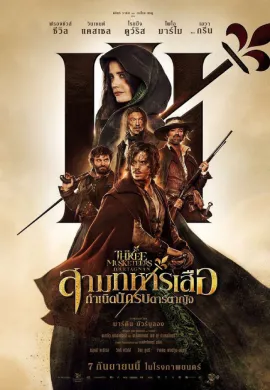 ดูหนังออนไลน์ฟรี The Three Musketeers: D’Artagnan 2023 สามทหารเสือ กำเนิดนักรบดาร์ตาญัง