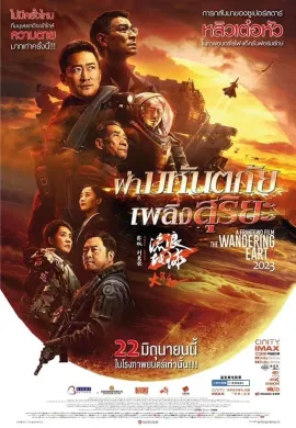 ดูหนังออนไลน์ฟรี The Wandering Earth II 2023 ฝ่ามหันตภัยเพลิงสุริยะ