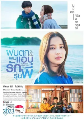 ดูหนังออนไลน์ฟรี The Water Flows to the Sea 2023 ฝนตกวันนั้นผมแอบรักรุ่นพี่