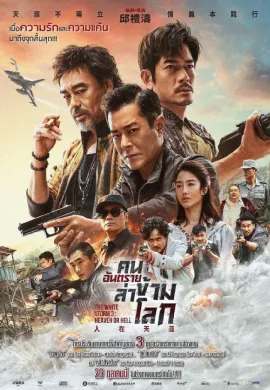 ดูหนังออนไลน์ The White Storm 3: Heaven or Hell 2023 คนอันตรายล่าข้ามโลก