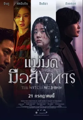 ดูหนังออนไลน์ฟรี The Witch: Part 2. Other One 2022 แม่มดมือสังหาร