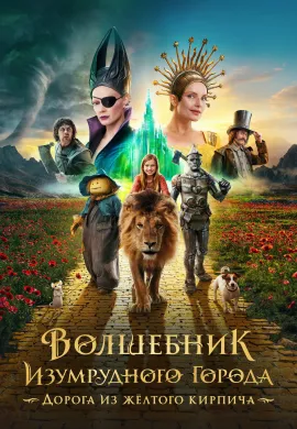ดูหนังออนไลน์ฟรี The Wizard of the Emerald City, Part 1 2025