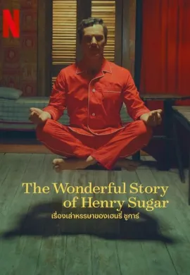 ดูหนังออนไลน์ฟรี The Wonderful Story of Henry Sugar 2023 เรื่องเล่าหรรษาของเฮนรี่ ชูการ์