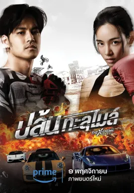 ดูหนังออนไลน์ฟรี The X-Treme Riders 2023