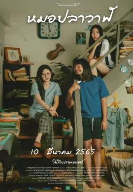 ดูหนัง Thi Baan The Series: Moh Pla Wan 2022 ไทบ้านเดอะซีรีส์ : หมอปลาวาฬ