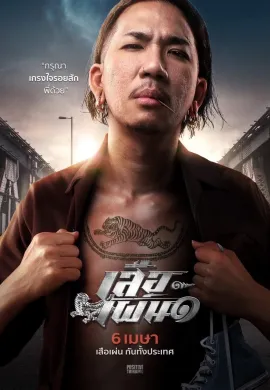 ดูหนังออนไลน์ Tiger Running 2023 เสือเผ่น ๑