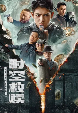 ดูหนังออนไลน์ฟรี Time and Space Redemption 2024 รอดผ่านกาลเวลาและอวกาศ