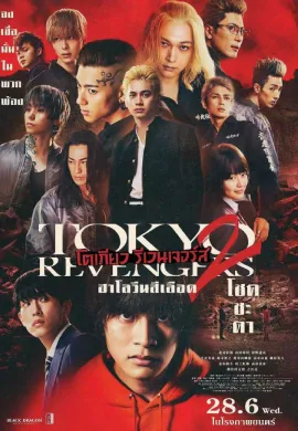 ดูหนังออนไลน์ฟรี Tokyo Revengers 2 Part 1: Bloody Halloween – Destiny 2023 โตเกียว รีเวนเจอร์ส: ฮาโลวีนสีเลือด โชคชะตา