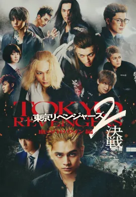 ดูหนังออนไลน์ฟรี Tokyo Revengers 2 Part 2: Bloody Halloween – Final Battle 2023 โตเกียว รีเวนเจอร์ส: ฮาโลวีนสีเลือด ศึกตัดสิน