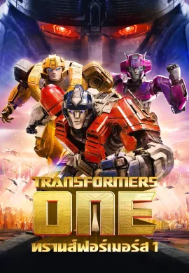 ดูหนังออนไลน์ฟรี Transformers One 2024 ทรานส์ฟอร์เมอร์ส 1