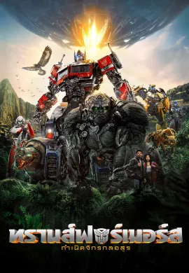 ดูหนังออนไลน์ฟรี Transformers: Rise of the Beasts 2023 ทรานส์ฟอร์เมอร์ส: กำเนิดจักรกลอสูร