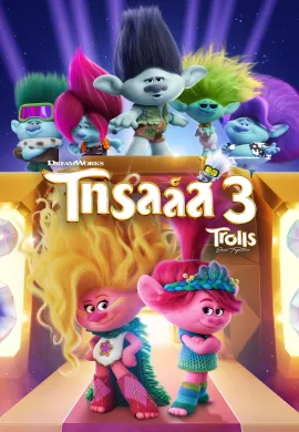 ดูหนังออนไลน์ฟรี Trolls Band Together 2023 โทรลล์ส 3