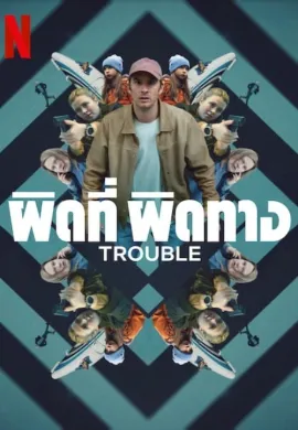 ดูหนังออนไลน์ฟรี Trouble 2024 ผิดที่ ผิดทาง