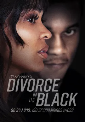 ดูหนังออนไลน์ฟรี Tyler Perry’s Divorce in the Black 2024 รัก ร้าง ร้าว: เรื่องราวของไทเลอร์ เพอร์รี่