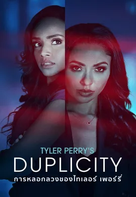ดูหนังออนไลน์ฟรี Tyler Perry’s Duplicity 2025 การหลอกลวงของไทเลอร์ เพอร์รี่