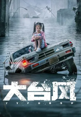 ดูหนัง Typhoon 2022 โคตรไต้ฝุ่น