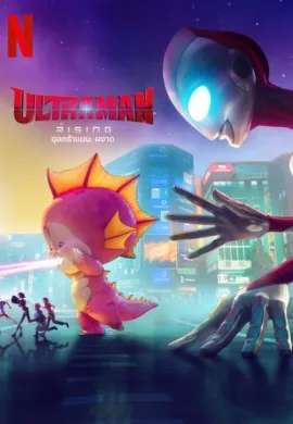ดูหนังออนไลน์ฟรี Ultraman: Rising 2024 อุลตร้าแมน: ผงาด