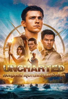 ดูหนังออนไลน์ฟรี Uncharted 2022 ผจญภัยล่าขุมทรัพย์สุดขอบโลก