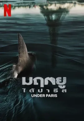 ดูหนังออนไลน์ฟรี Under Paris 2024 มฤตยูใต้ปารีส