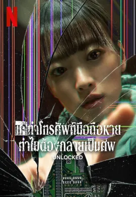 ดูหนังออนไลน์ Unlocked 2023 แค่ทำโทรศัพท์มือถือหาย ทำไมต้องกลายเป็นศพ