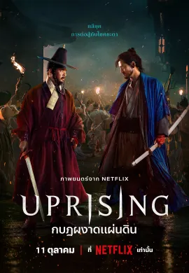 ดูหนังออนไลน์ฟรี Uprising 2024 กบฏผงาดแผ่นดิน
